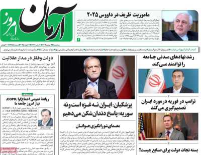 روزنامه آرمان امروز - سه شنبه, ۰۲ بهمن ۱۴۰۳
