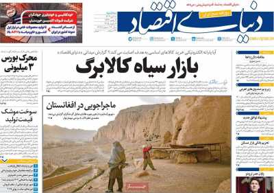 روزنامه دنیای اقتصاد - سه شنبه, ۱۸ دی ۱۴۰۳