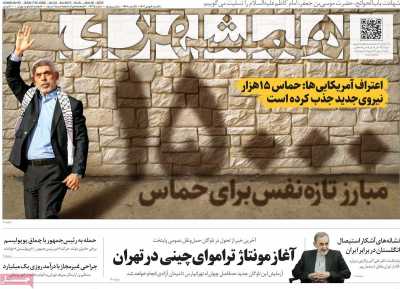 روزنامه همشهری - یکشنبه, ۰۷ بهمن ۱۴۰۳