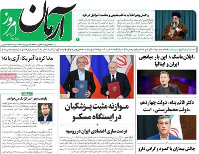 روزنامه آرمان امروز - شنبه, ۲۹ دی ۱۴۰۳