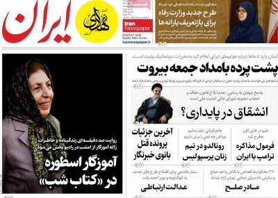 روزنامه ایران - شنبه, ۱۵ دی ۱۴۰۳