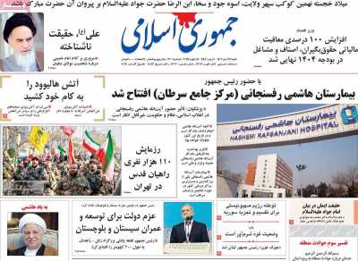 روزنامه جمهوری اسلامی - شنبه, ۲۲ دی ۱۴۰۳