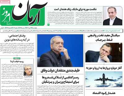 روزنامه آرمان امروز - چهارشنبه, ۱۹ دی ۱۴۰۳