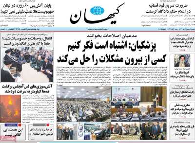 روزنامه کیهان - شنبه, ۰۶ بهمن ۱۴۰۳