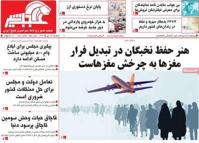 روزنامه عجب شیر - یکشنبه, ۱۶ دی ۱۴۰۳