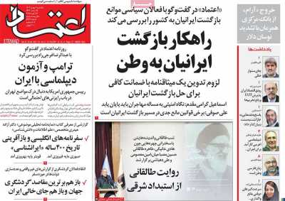 روزنامه اعتماد - یکشنبه, ۰۷ بهمن ۱۴۰۳