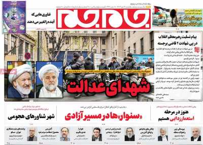 روزنامه جام جم - یکشنبه, ۳۰ دی ۱۴۰۳