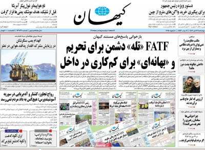 روزنامه کیهان - چهارشنبه, ۱۹ دی ۱۴۰۳
