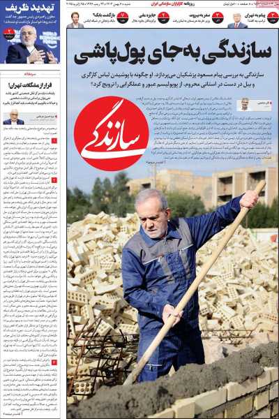 روزنامه سازندگی - شنبه, ۰۶ بهمن ۱۴۰۳