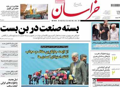 روزنامه خراسان - دوشنبه, ۲۴ دی ۱۴۰۳