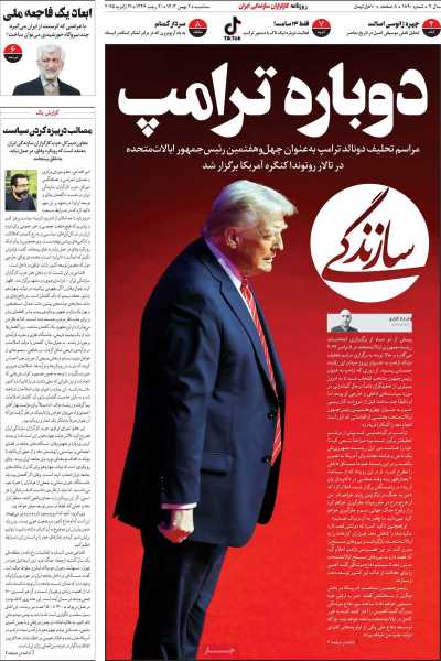 روزنامه سازندگی - سه شنبه, ۰۲ بهمن ۱۴۰۳