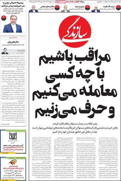 روزنامه سازندگی - چهارشنبه, ۱۰ بهمن ۱۴۰۳