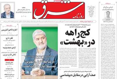 روزنامه شرق - دوشنبه, ۰۱ بهمن ۱۴۰۳