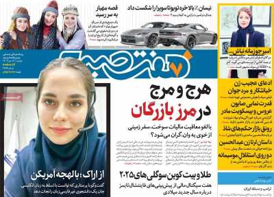 روزنامه هفت صبح - دوشنبه, ۱۷ دی ۱۴۰۳
