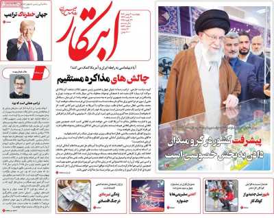 روزنامه ابتکار - چهارشنبه, ۰۳ بهمن ۱۴۰۳