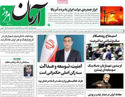 روزنامه آرمان امروز - یکشنبه, ۲۳ دی ۱۴۰۳