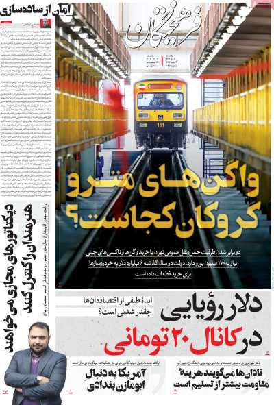 روزنامه فرهیختگان - یکشنبه, ۱۶ دی ۱۴۰۳