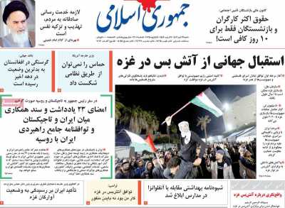 روزنامه جمهوری اسلامی - شنبه, ۲۹ دی ۱۴۰۳