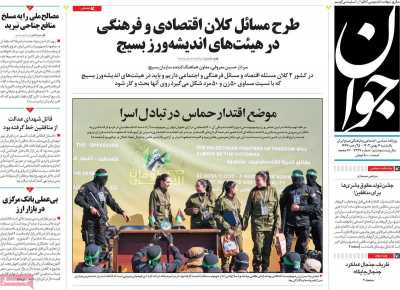روزنامه جوان - یکشنبه, ۰۷ بهمن ۱۴۰۳