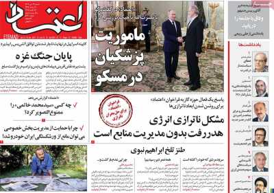 روزنامه اعتماد - شنبه, ۲۹ دی ۱۴۰۳