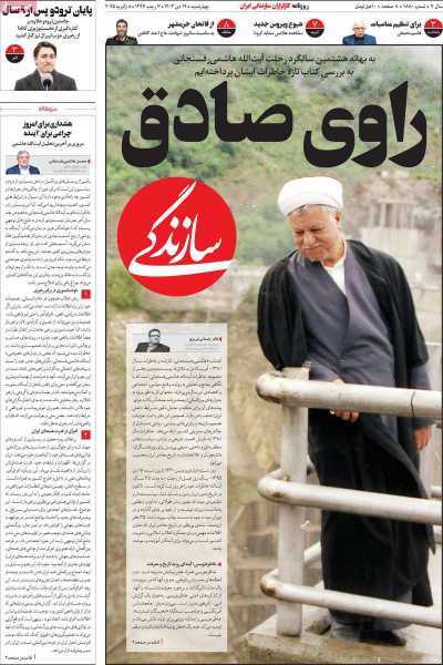 روزنامه سازندگی - چهارشنبه, ۱۹ دی ۱۴۰۳