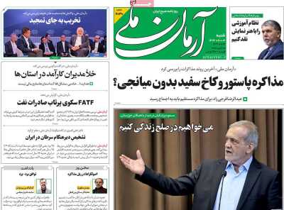 روزنامه آرمان ملی - شنبه, ۰۶ بهمن ۱۴۰۳