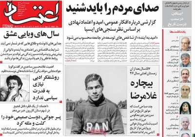 روزنامه اعتماد - دوشنبه, ۱۷ دی ۱۴۰۳