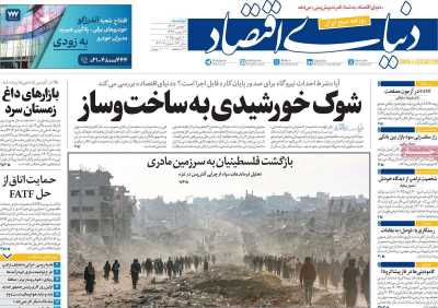 روزنامه دنیای اقتصاد - دوشنبه, ۰۱ بهمن ۱۴۰۳