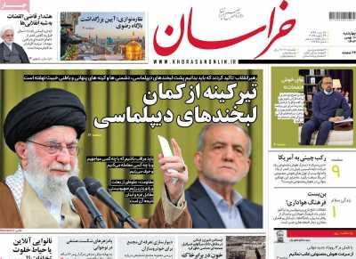 روزنامه خراسان - چهارشنبه, ۱۰ بهمن ۱۴۰۳