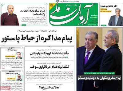 روزنامه آرمان ملی - پنجشنبه, ۲۷ دی ۱۴۰۳