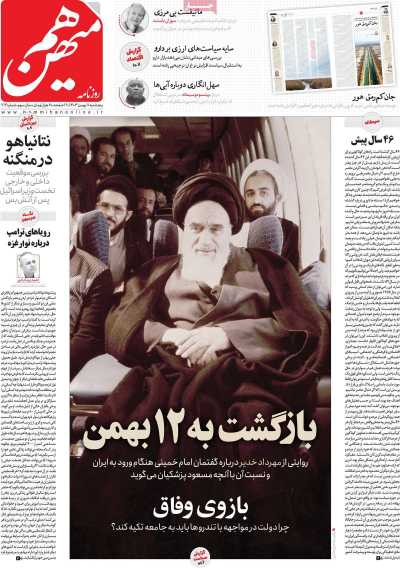 روزنامه هم میهن - پنجشنبه, ۱۱ بهمن ۱۴۰۳