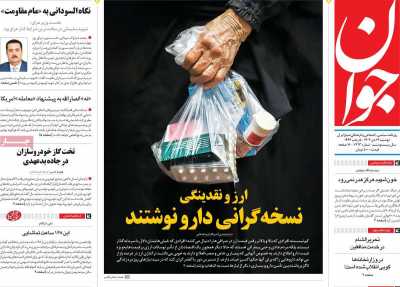 روزنامه جوان - دوشنبه, ۱۷ دی ۱۴۰۳