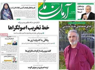 روزنامه آرمان ملی - یکشنبه, ۲۳ دی ۱۴۰۳
