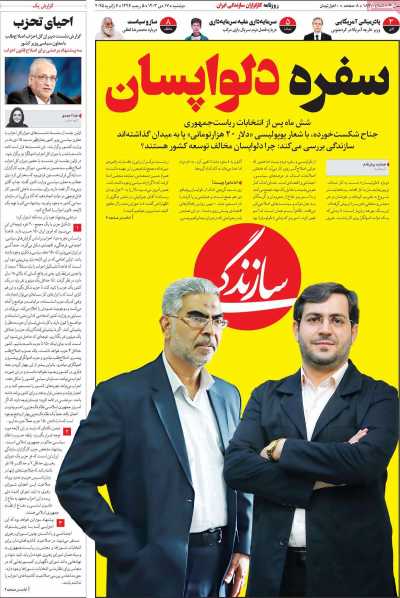 روزنامه سازندگی - دوشنبه, ۱۷ دی ۱۴۰۳