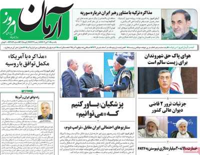 روزنامه آرمان امروز - یکشنبه, ۳۰ دی ۱۴۰۳