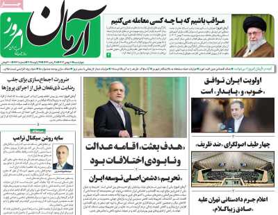 روزنامه آرمان امروز - چهارشنبه, ۱۰ بهمن ۱۴۰۳