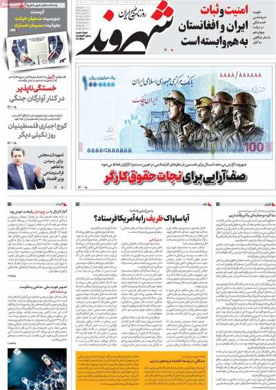 روزنامه شهروند - دوشنبه, ۰۸ بهمن ۱۴۰۳