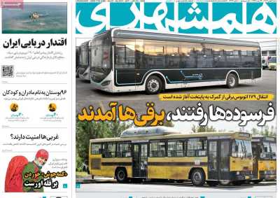 روزنامه همشهری - شنبه, ۰۶ بهمن ۱۴۰۳