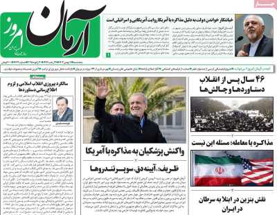 روزنامه آرمان امروز - پنجشنبه, ۱۱ بهمن ۱۴۰۳
