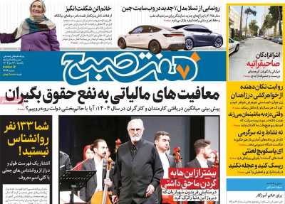 روزنامه هفت صبح - یکشنبه, ۲۳ دی ۱۴۰۳