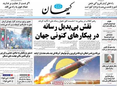 روزنامه کیهان - چهارشنبه, ۱۲ دی ۱۴۰۳