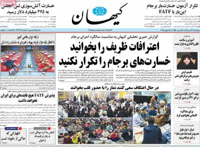 روزنامه کیهان - چهارشنبه, ۲۶ دی ۱۴۰۳
