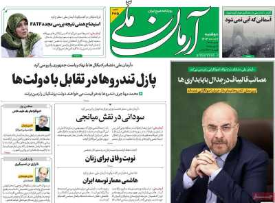 روزنامه آرمان ملی - دوشنبه, ۱۷ دی ۱۴۰۳