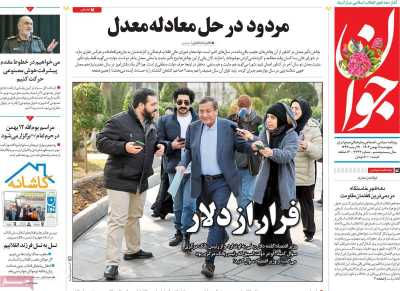 روزنامه جوان - پنجشنبه, ۱۱ بهمن ۱۴۰۳