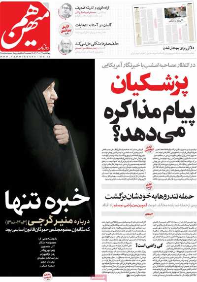 روزنامه هم میهن - چهارشنبه, ۲۶ دی ۱۴۰۳