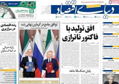 روزنامه دنیای اقتصاد - شنبه, ۲۹ دی ۱۴۰۳