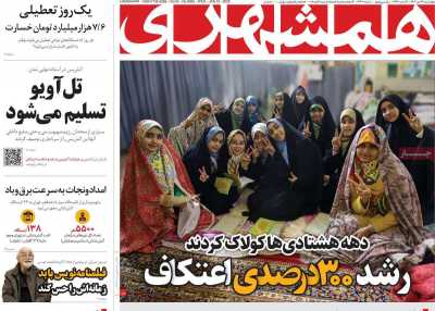 روزنامه همشهری - چهارشنبه, ۲۶ دی ۱۴۰۳