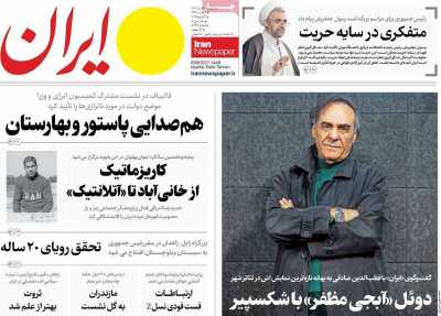 روزنامه ایران - دوشنبه, ۱۷ دی ۱۴۰۳