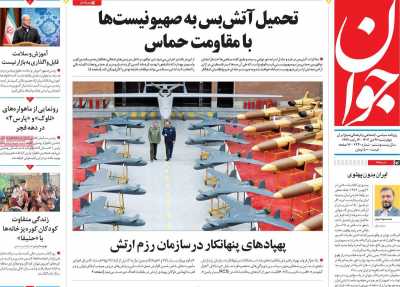 روزنامه جوان - چهارشنبه, ۲۶ دی ۱۴۰۳