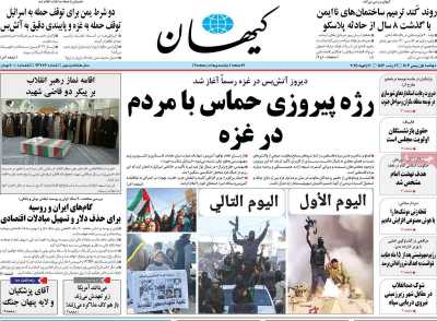 روزنامه کیهان - دوشنبه, ۰۱ بهمن ۱۴۰۳